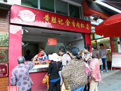 门面-黄胜记鼓浪屿肉松店(龙头路店)