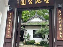 -墨池公园