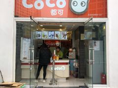 门面-CoCo都可(建外SOHO店)