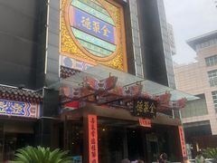 -全聚德(常州店)