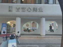 点击看大图 -吉艺心专业美发造型