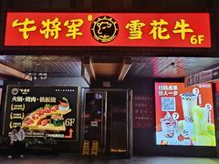 -牛将军•涮肉•烤肉(北京王府井·故宫店)