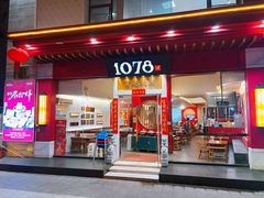 -1078號老北京涮肉(松柏店)