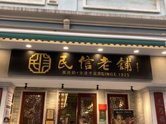 -民信老铺(双皮奶博物馆店)