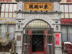 门面-东口码头·烧鸽子·鱼头泡饼·地方菜(金鹰悦城店)