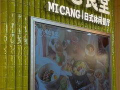 -米仓食堂(正佳广场店)