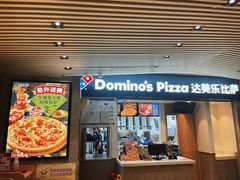 -达美乐比萨(新街口店)