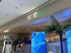 -茉里粤菜(皇姑万象汇店)