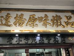 门面-達揚原味燉品(文明路店)