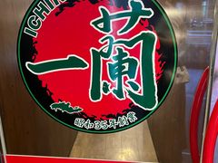 -一兰拉面(池袋店)