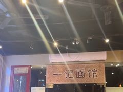 -一记面馆(易发店)