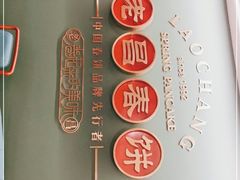 -老昌春饼(中央大街店)