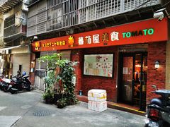 -番茄屋葡式美食(总店)