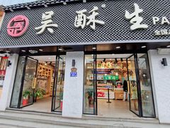 门面-吴酥生宫廷酥饼(南门口店)
