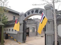 -清风小镇闯关东影视基地