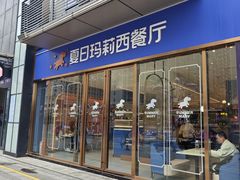 -夏日玛莉西餐厅(中茂城店)