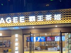 -CHAGEE霸王茶姬(文殊坊店)