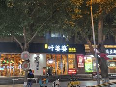 -嘉州叶婆婆钵钵鸡(建设路店)