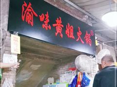 门面-渝味黄姐火锅(黄泥村店)
