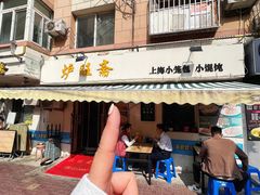 -炉旺斋上海小笼包·小馄饨