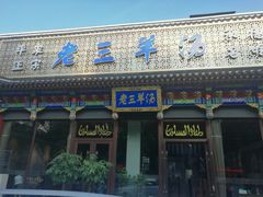 门面-老三羊汤【北兴隆街店】