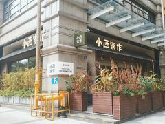 -小西家作(富力爱丁堡店)