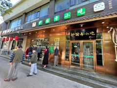 门面-护国寺小吃(左家庄店)
