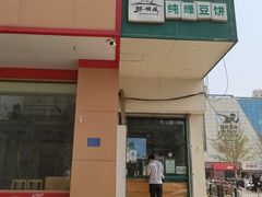 -苏顺成纯绿豆饼(中华南大街店)