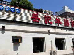 -岳记羊肠馆(陵园小区店)