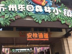 -苏州乐园森林水世界