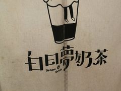 -白日梦奶茶