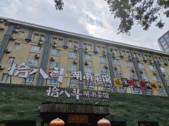 -恰八斗·猛火长沙菜(国贸店)