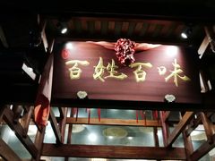 门面-百姓·百味家宴油茶馆(鼎运大厦店)