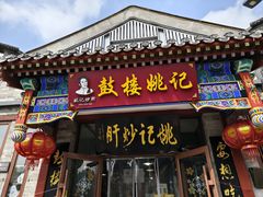 -姚记炒肝店(鼓楼店)