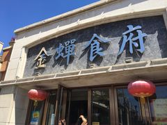 -金蝉食府(维吉奥广场店)