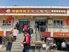 门面-恺撒烤包子