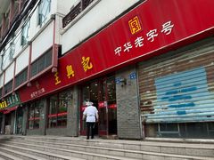 -王興記(南禅寺店)