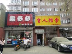 -盲人按摩(海淀黄庄店)