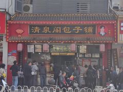 -清泉阁包子铺(中山路店)