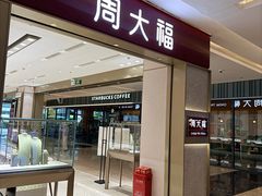 -福田卓悦INTOWN购物中心
