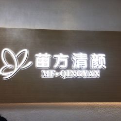 -成都苗方清颜专业祛痘