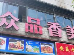 门面-众品香美食(三弓路店)