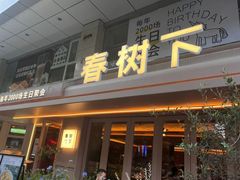 -春树下·树屋花房西餐厅(罍街AS1980店)