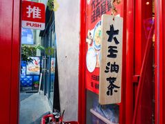 门面-大王油茶(二厂文创公园店)