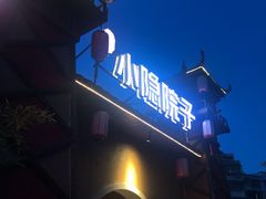 -小隐院子·庭院餐厅(大学城后湖店)