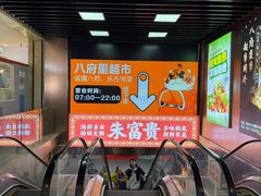 -朱富贵火锅(金融街万达店)