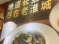 -老淮城·长鱼面(河下古镇店)