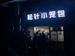 -舒小笼松针小笼包
