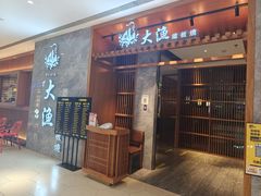 -大渔铁板烧(中山路八佰伴店)