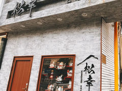 -松幸日式料理(中山路店)